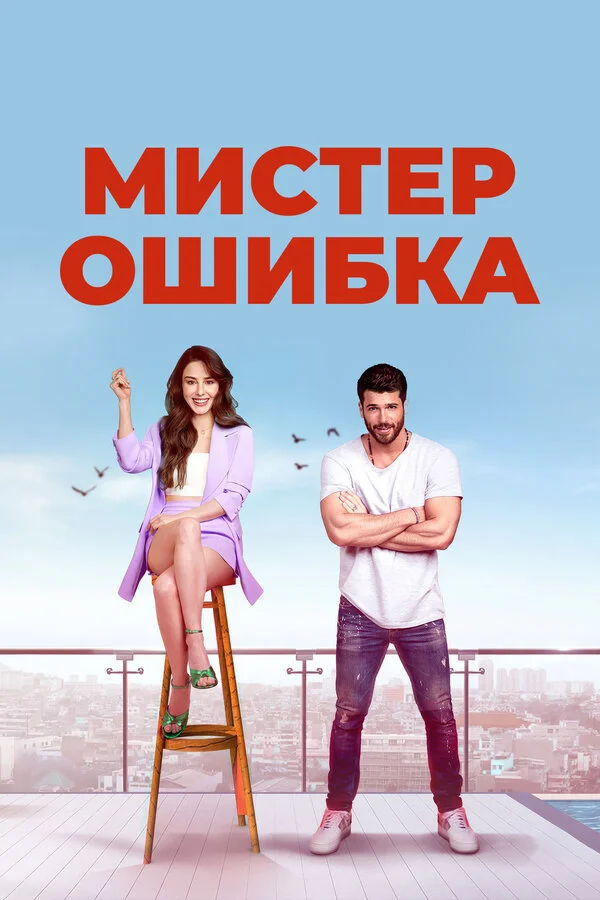 Мистер ошибка - постер
